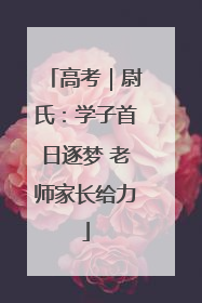 高考｜尉氏：学子首日逐梦 老师家长给力