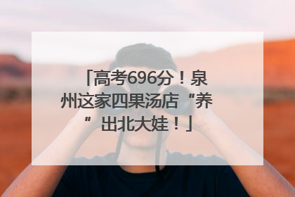 高考696分！泉州这家四果汤店“养”出北大娃！