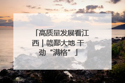 高质量发展看江西｜赣鄱大地 干劲“满格”