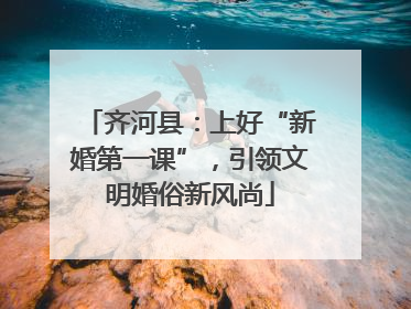 齐河县：上好“新婚第一课”，引领文明婚俗新风尚