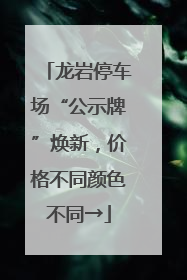 龙岩停车场“公示牌”焕新，价格不同颜色不同→