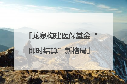 龙泉构建医保基金“即时结算”新格局