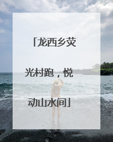 龙西乡荧光村跑，悦动山水间