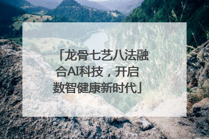 龙骨七艺八法融合AI科技，开启数智健康新时代