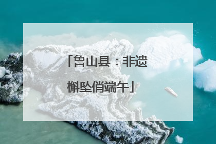 鲁山县：非遗槲坠俏端午