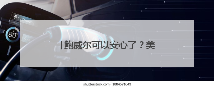 鲍威尔可以安心了？美国最高法院暗示美联储理事会成员免受总统解雇
