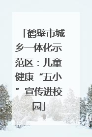 鹤壁市城乡一体化示范区：儿童健康“五小”宣传进校园