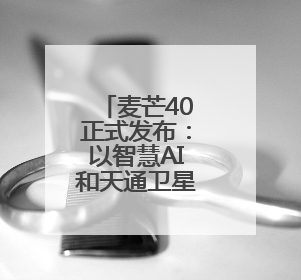 麦芒40正式发布：以智慧AI和天通卫星通话，打造通信新峰