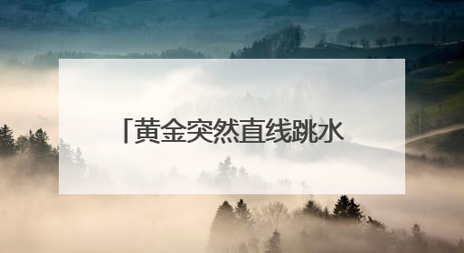 黄金突然直线跳水！美股全线收跌