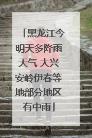 黑龙江今明天多降雨天气 大兴安岭伊春等地部分地区有中雨