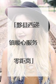 黟县西递镇暖心服务零距离