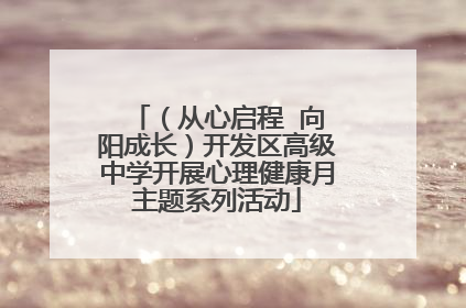 （从心启程  向阳成长）开发区高级中学开展心理健康月主题系列活动