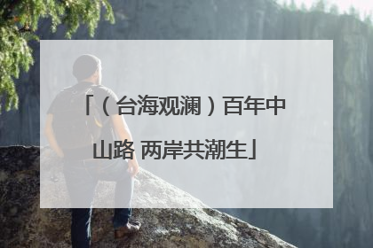 （台海观澜）百年中山路 两岸共潮生