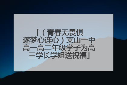 （青春无畏惧   逐梦心连心）莱山一中高一高二年级学子为高三学长学姐送祝福
