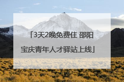 3天2晚免费住 邵阳宝庆青年人才驿站上线
