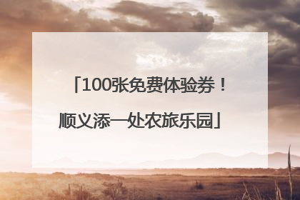 100张免费体验券！顺义添一处农旅乐园