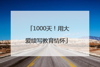 1000天！用大爱续写教育情怀
