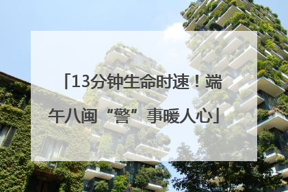 13分钟生命时速！端午八闽“警”事暖人心