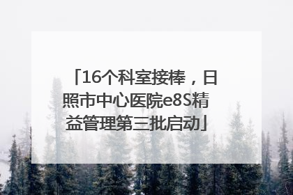 16个科室接棒，日照市中心医院e8S精益管理第三批启动