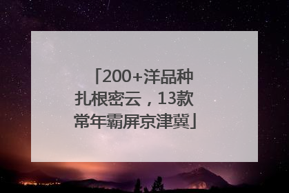 200+洋品种扎根密云，13款常年霸屏京津冀