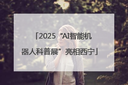 2025“AI智能机器人科普展”亮相西宁