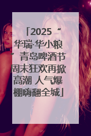 2025“华瑞·华小粮”青岛啤酒节周末狂欢再掀高潮 人气爆棚嗨翻全城