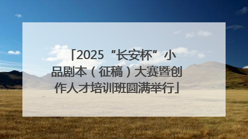 2025“长安杯”小品剧本（征稿）大赛暨创作人才培训班圆满举行
