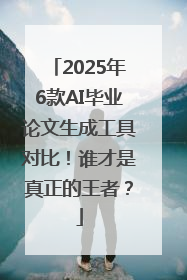2025年6款AI毕业论文生成工具对比！谁才是真正的王者？
