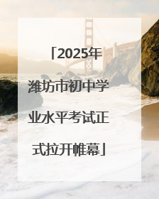 2025年潍坊市初中学业水平考试正式拉开帷幕