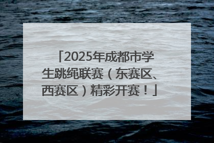 2025年成都市学生跳绳联赛（东赛区、西赛区）精彩开赛！