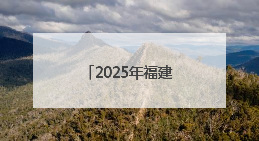 2025年福建高考圆满落幕 考生奔赴新程