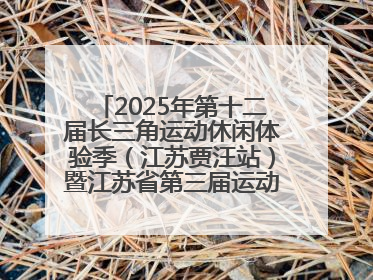 2025年第十二届长三角运动休闲体验季（江苏贾汪站）暨江苏省第三届运动休闲体验季
