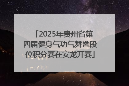 2025年贵州省第四届健身气功气舞暨段位积分赛在安龙开赛