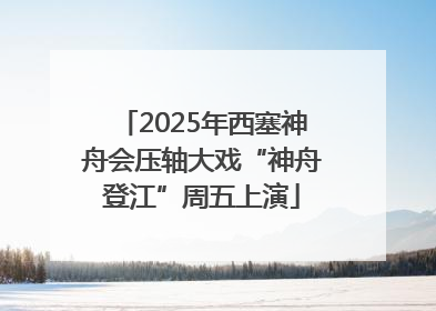 2025年西塞神舟会压轴大戏“神舟登江”周五上演