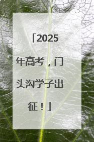 2025年高考，门头沟学子出征！
