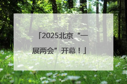 2025北京“一展两会”开幕！