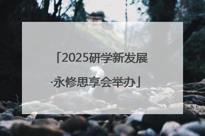 2025研学新发展·永修思享会举办