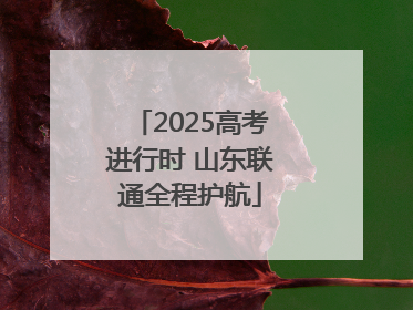 2025高考进行时 山东联通全程护航