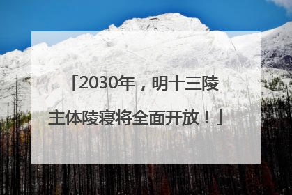 2030年，明十三陵主体陵寝将全面开放！