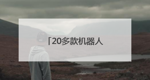 20多款机器人参建，北京“数字金融高地”地标建筑有新进展