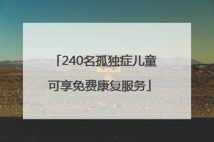 240名孤独症儿童可享免费康复服务