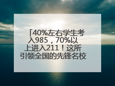40%左右学生考入985，70%以上进入211！这所引领全国的先锋名校如何做到的？