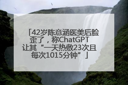 42岁陈意涵医美后脸歪了，称ChatGPT让其“一天热敷23次且每次1015分钟”