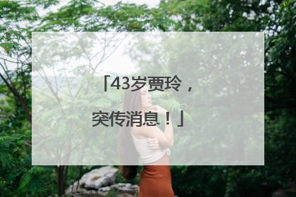 43岁贾玲，突传消息！