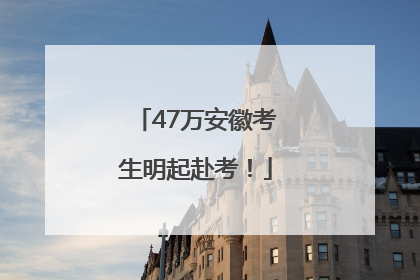 47万安徽考生明起赴考！