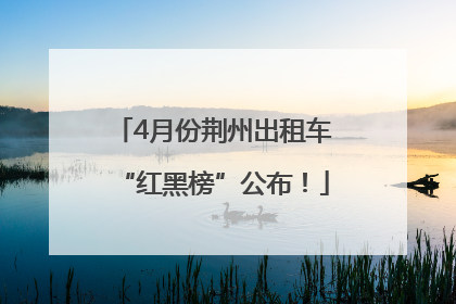 4月份荆州出租车“红黑榜”公布！