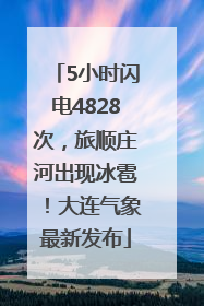 5小时闪电4828次，旅顺庄河出现冰雹！大连气象最新发布