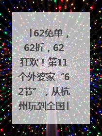 62免单，62折，62狂欢！第11个外婆家“62节”，从杭州玩到全国