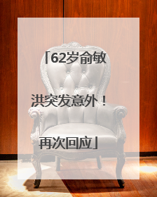 62岁俞敏洪突发意外！再次回应