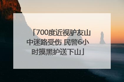 700度近视驴友山中迷路受伤 民警6小时摸黑护送下山